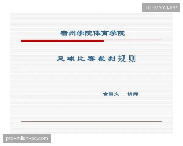 足球比赛中装备规则的关键要求及裁判执行标准解析